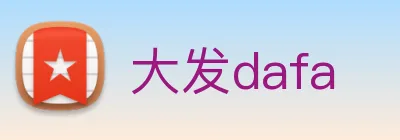 大发dafa logo